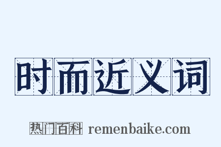 时而近义词是什么意思的图片